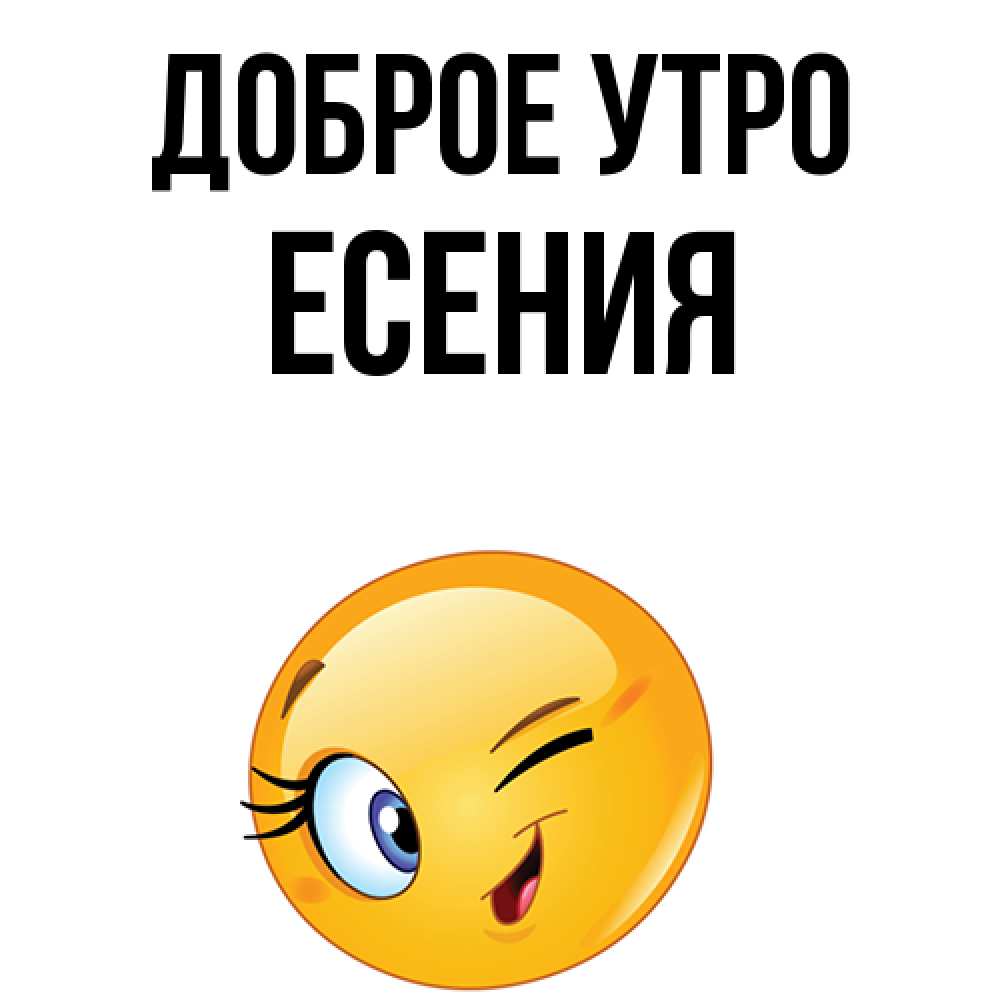 Открытка на каждый день с именем, Есения Доброе утро хорошее настроение Прикольная открытка с пожеланием онлайн скачать бесплатно 