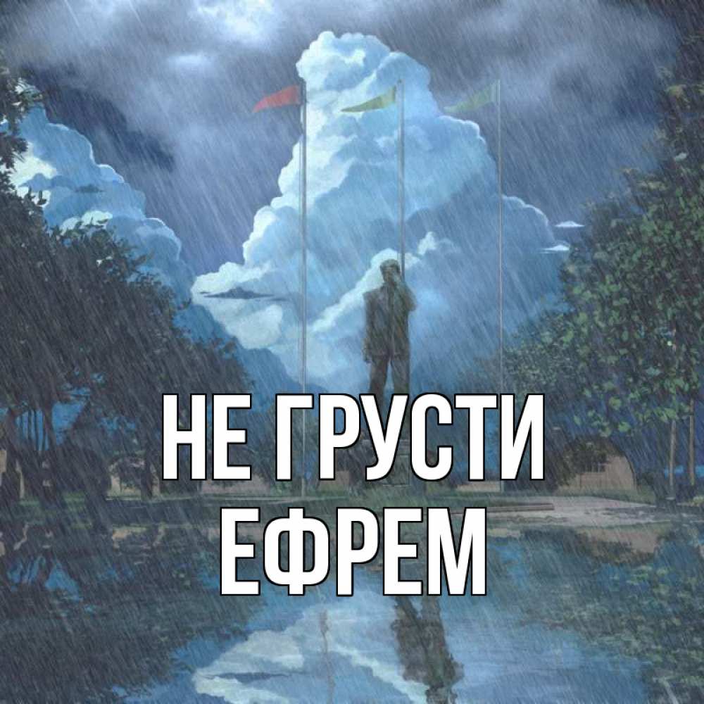 Открытка на каждый день с именем, Ефрем Не грусти небо и флаги Прикольная открытка с пожеланием онлайн скачать бесплатно 
