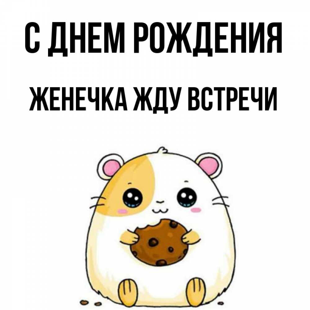 Открытка на каждый день с именем, Женечка-Жду-встречи С днем рождения с днюхой Прикольная открытка с пожеланием онлайн скачать бесплатно 