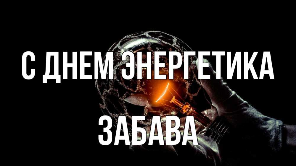 Открытка на каждый день с именем, Забава С днем энергетика лампа Прикольная открытка с пожеланием онлайн скачать бесплатно 