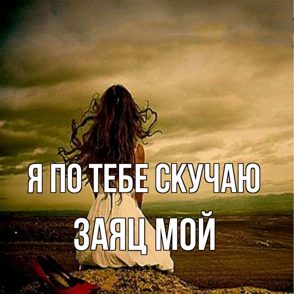 Открытка на каждый день с именем, Заяц-мой Я по тебе скучаю возвращайся Прикольная открытка с пожеланием онлайн скачать бесплатно 