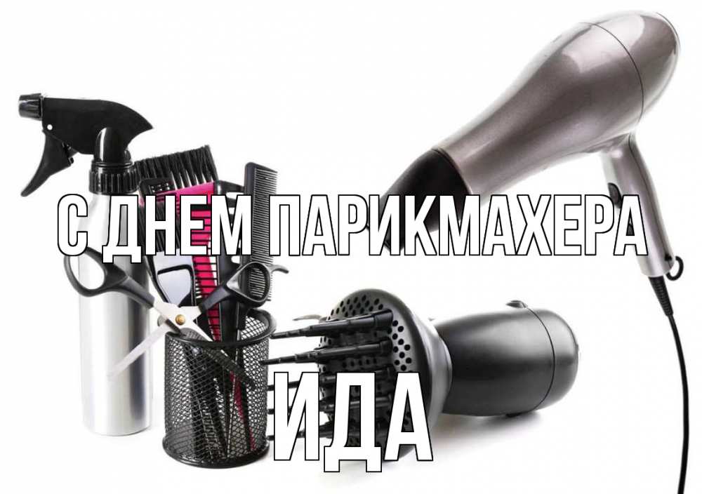 Открытка на каждый день с именем, Ида С днем парикмахера расческа фен Прикольная открытка с пожеланием онлайн скачать бесплатно 