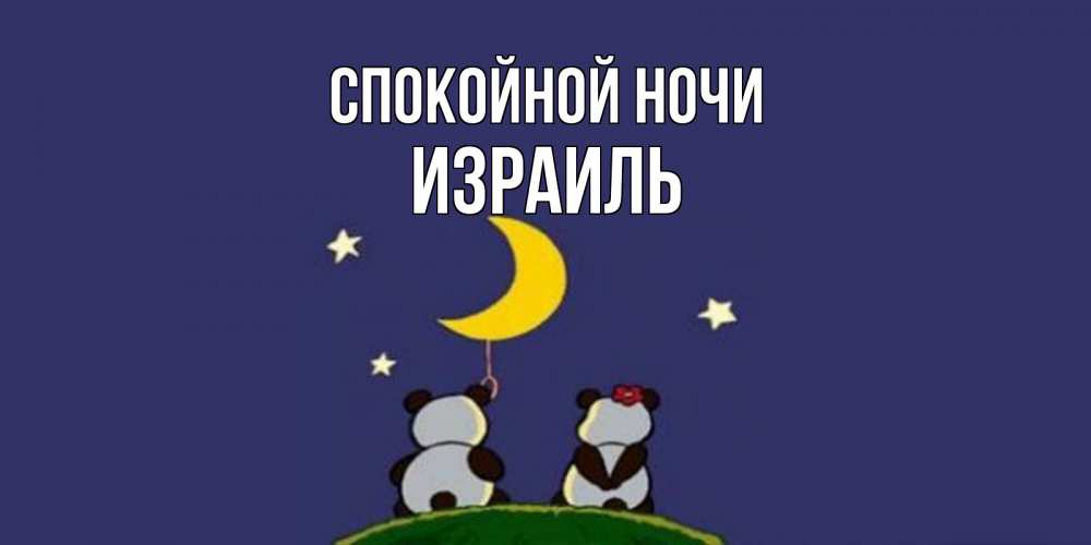 Открытка на каждый день с именем, Израиль Спокойной ночи открытка с пожеланиями хорошо выспаться Прикольная открытка с пожеланием онлайн скачать бесплатно 