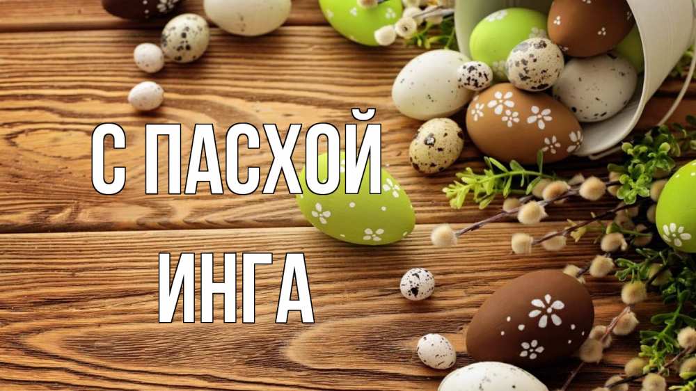 Открытка на каждый день с именем, Инга С пасхой пасха Прикольная открытка с пожеланием онлайн скачать бесплатно 