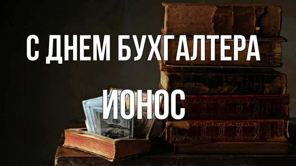 Открытка на каждый день с именем, Ионос С днем бухгалтера с днем бухгалтера Прикольная открытка с пожеланием онлайн скачать бесплатно 
