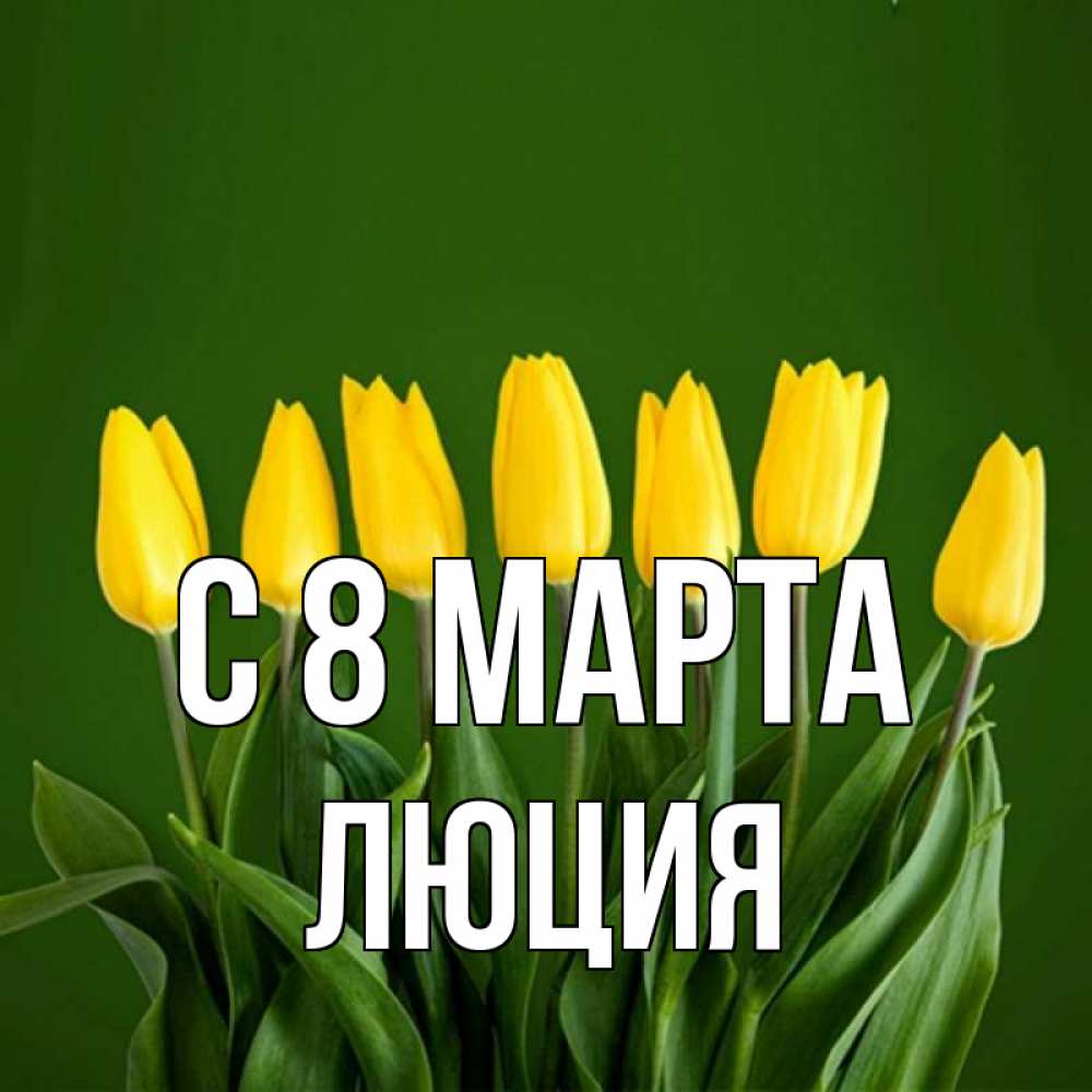 Открытка на каждый день с именем, Люция С 8 марта желтого цвета 3 Прикольная открытка с пожеланием онлайн скачать бесплатно 