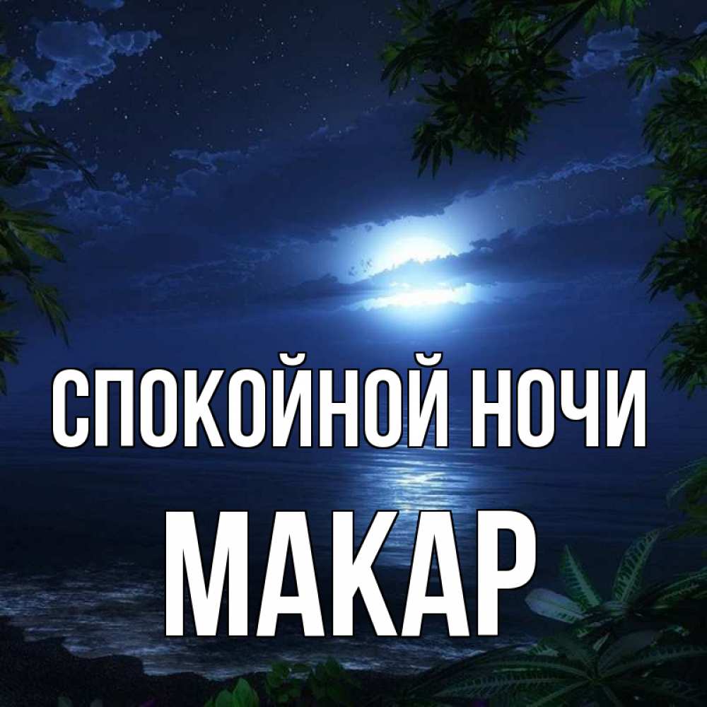 Открытка на каждый день с именем, Макар Спокойной ночи тропический остров Прикольная открытка с пожеланием онлайн скачать бесплатно 