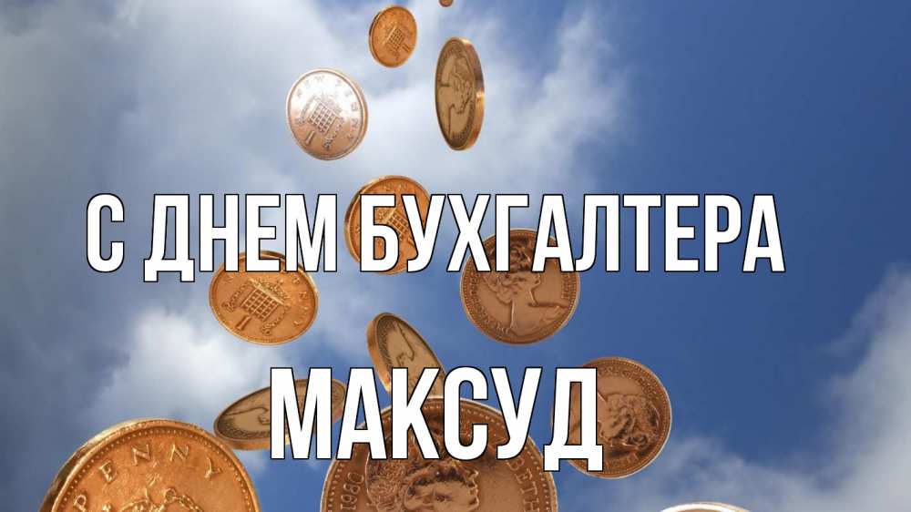 Открытка на каждый день с именем, Максуд С днем бухгалтера с днем бухгалтера Прикольная открытка с пожеланием онлайн скачать бесплатно 