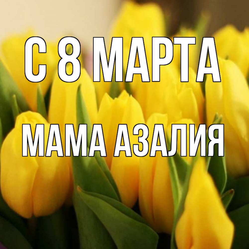 Открытка на каждый день с именем, Мама-Азалия С 8 марта цветы Прикольная открытка с пожеланием онлайн скачать бесплатно 