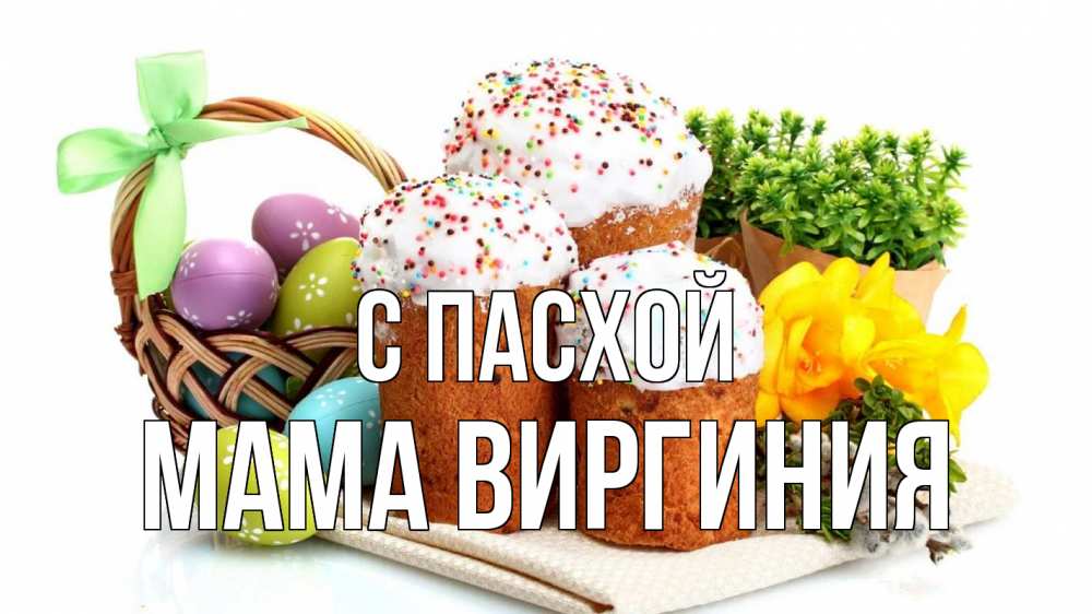 Открытка на каждый день с именем, Мама-Виргиния С пасхой пасха Прикольная открытка с пожеланием онлайн скачать бесплатно 