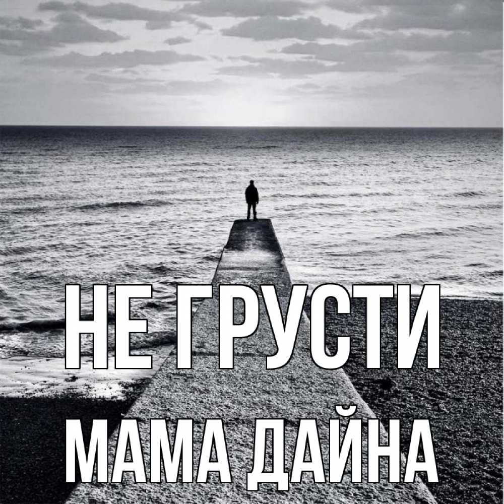 Открытка на каждый день с именем, Мама-Дайна Не грусти море Прикольная открытка с пожеланием онлайн скачать бесплатно 