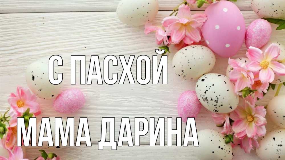 Открытка на каждый день с именем, Мама-Дарина С пасхой пасха Прикольная открытка с пожеланием онлайн скачать бесплатно 