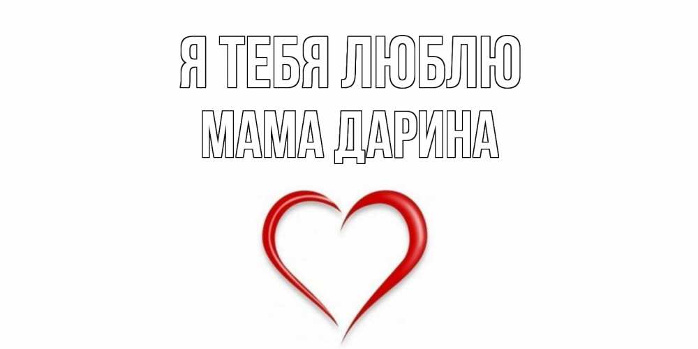 Открытка на каждый день с именем, Мама-Дарина Я тебя люблю сердце Прикольная открытка с пожеланием онлайн скачать бесплатно 