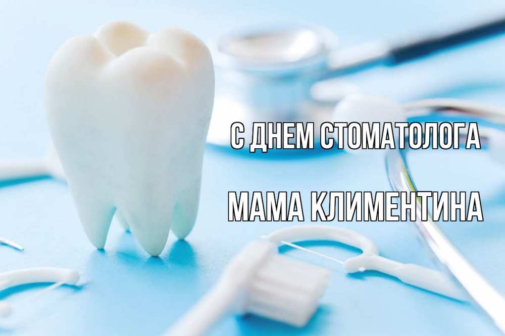 Открытка на каждый день с именем, Мама-Климентина С днем стоматолога с днем стоматолога Прикольная открытка с пожеланием онлайн скачать бесплатно 