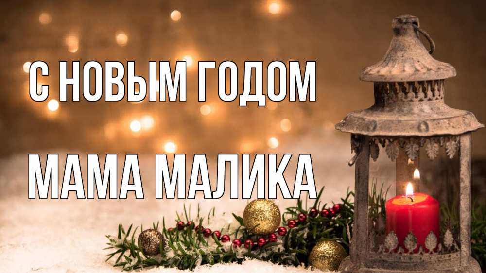 Открытка на каждый день с именем, Мама-Малика С новым годом новый год Прикольная открытка с пожеланием онлайн скачать бесплатно 