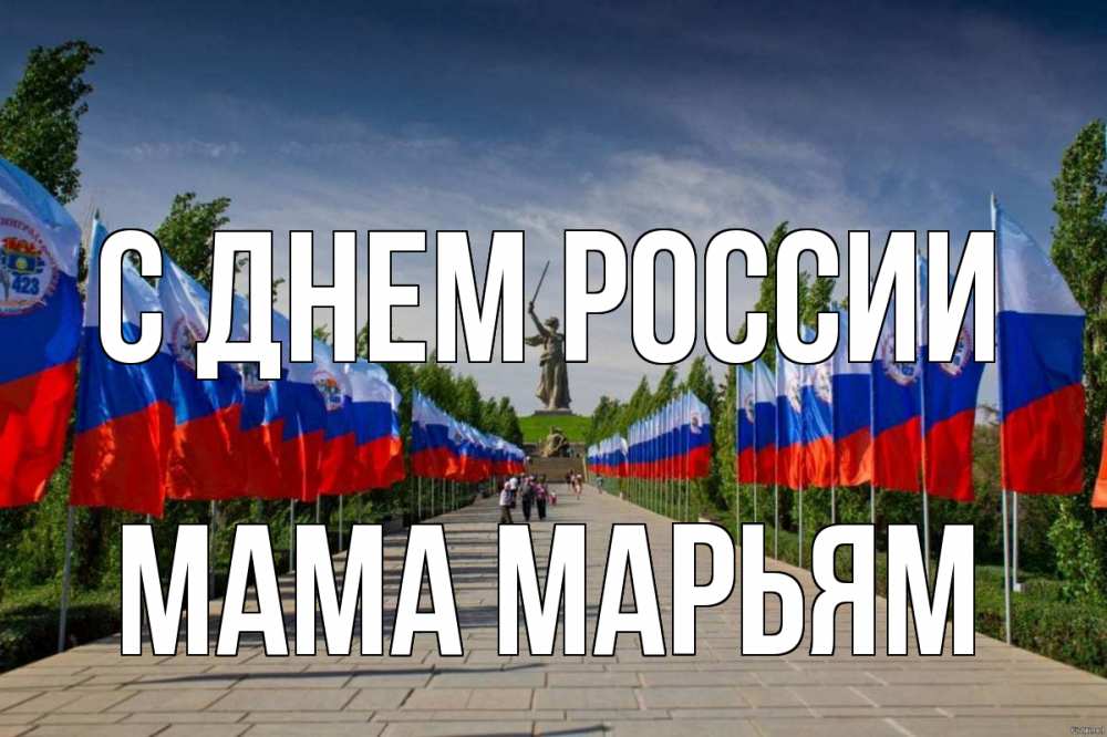 Открытка на каждый день с именем, Мама-Марьям С днем россии С днем России Прикольная открытка с пожеланием онлайн скачать бесплатно 