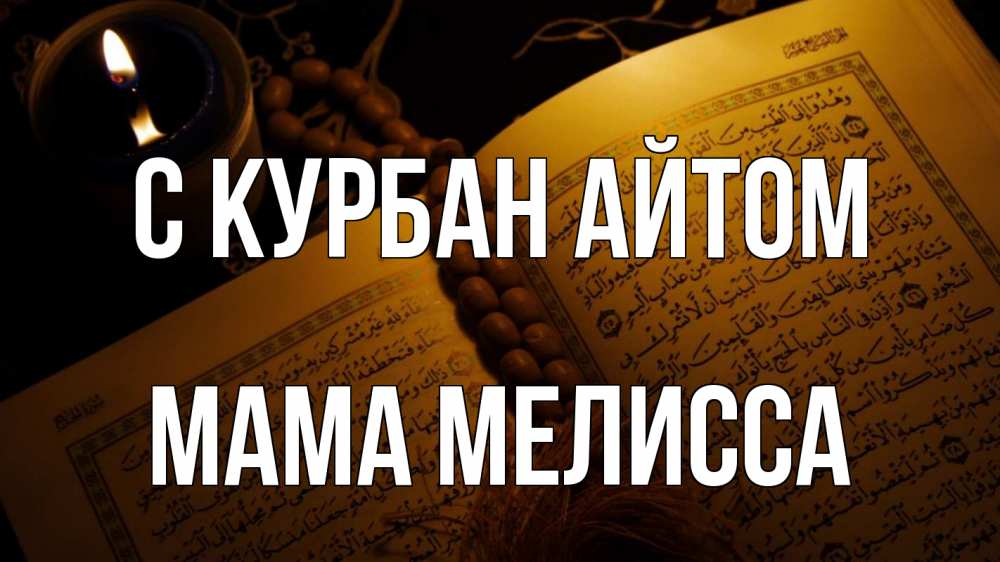 Открытка на каждый день с именем, Мама-Мелисса С курбан айтом каран Прикольная открытка с пожеланием онлайн скачать бесплатно 