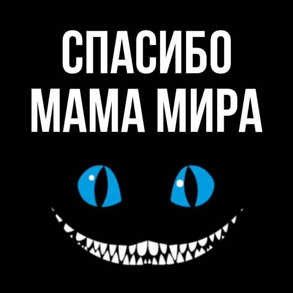 Открытка на каждый день с именем, Мама-Мира Спасибо благодарю от чеширика Прикольная открытка с пожеланием онлайн скачать бесплатно 