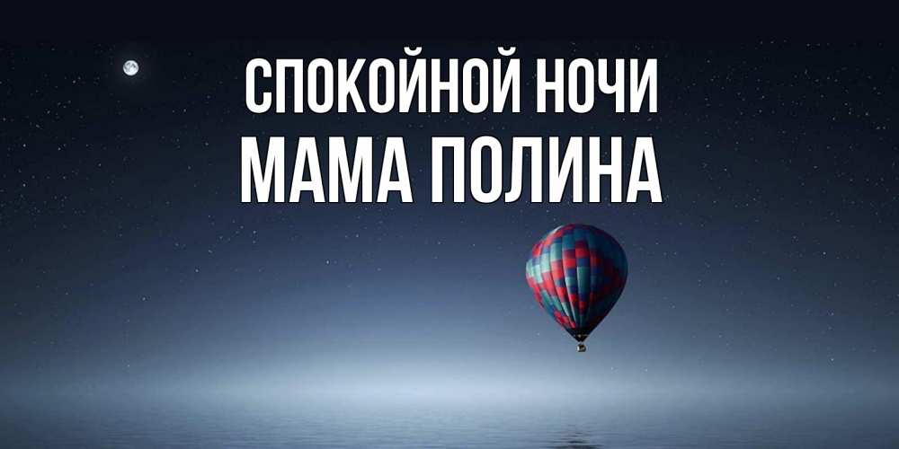 Открытка на каждый день с именем, Мама-Полина Спокойной ночи ночная открытка Прикольная открытка с пожеланием онлайн скачать бесплатно 