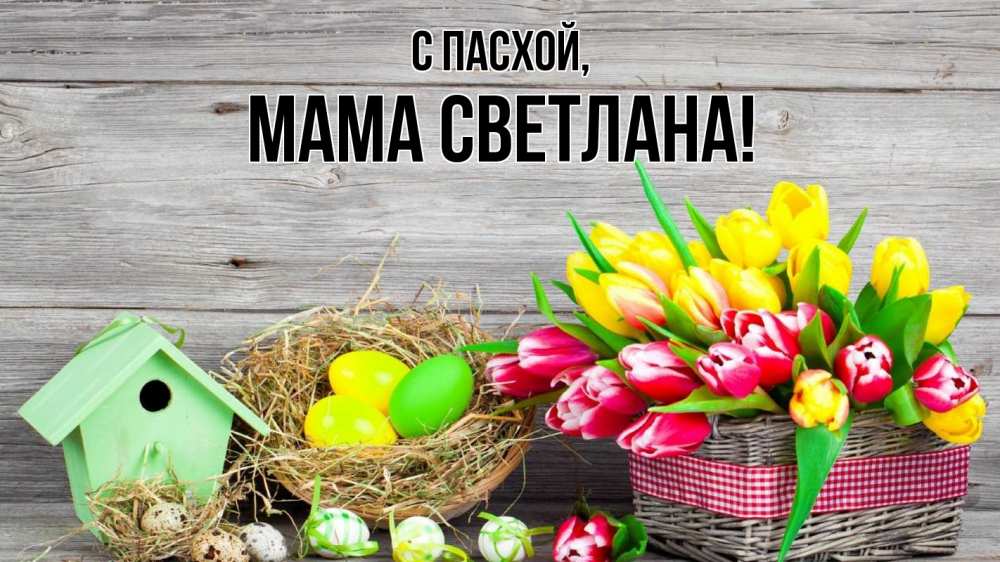 Открытка на каждый день с именем, Мама-Светлана С пасхой пасха Прикольная открытка с пожеланием онлайн скачать бесплатно 
