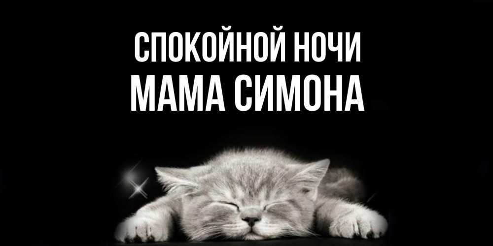 Открытка на каждый день с именем, Мама-Симона Спокойной ночи спящий котик Прикольная открытка с пожеланием онлайн скачать бесплатно 