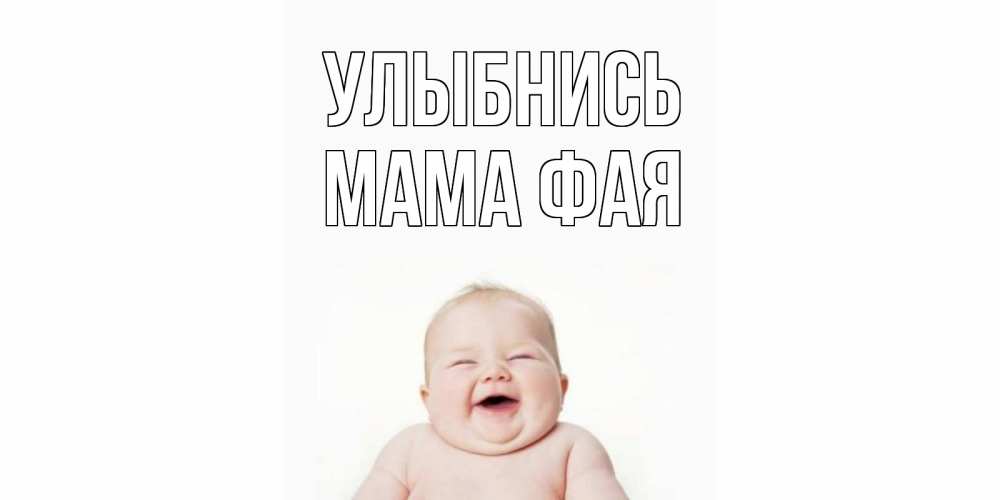 Открытка на каждый день с именем, Мама-Фая Улыбнись ребенок Прикольная открытка с пожеланием онлайн скачать бесплатно 