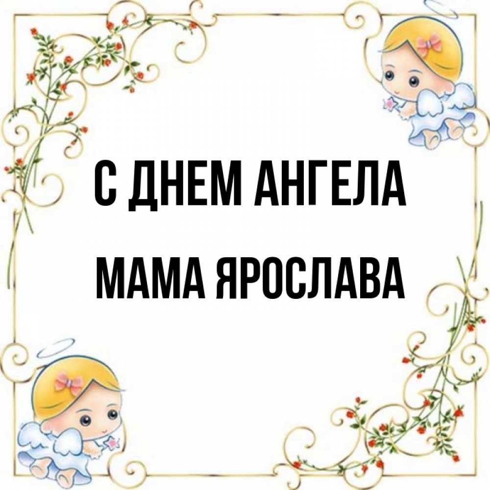Открытка на каждый день с именем, Мама-Ярослава С днем ангела девочки ангелы Прикольная открытка с пожеланием онлайн скачать бесплатно 