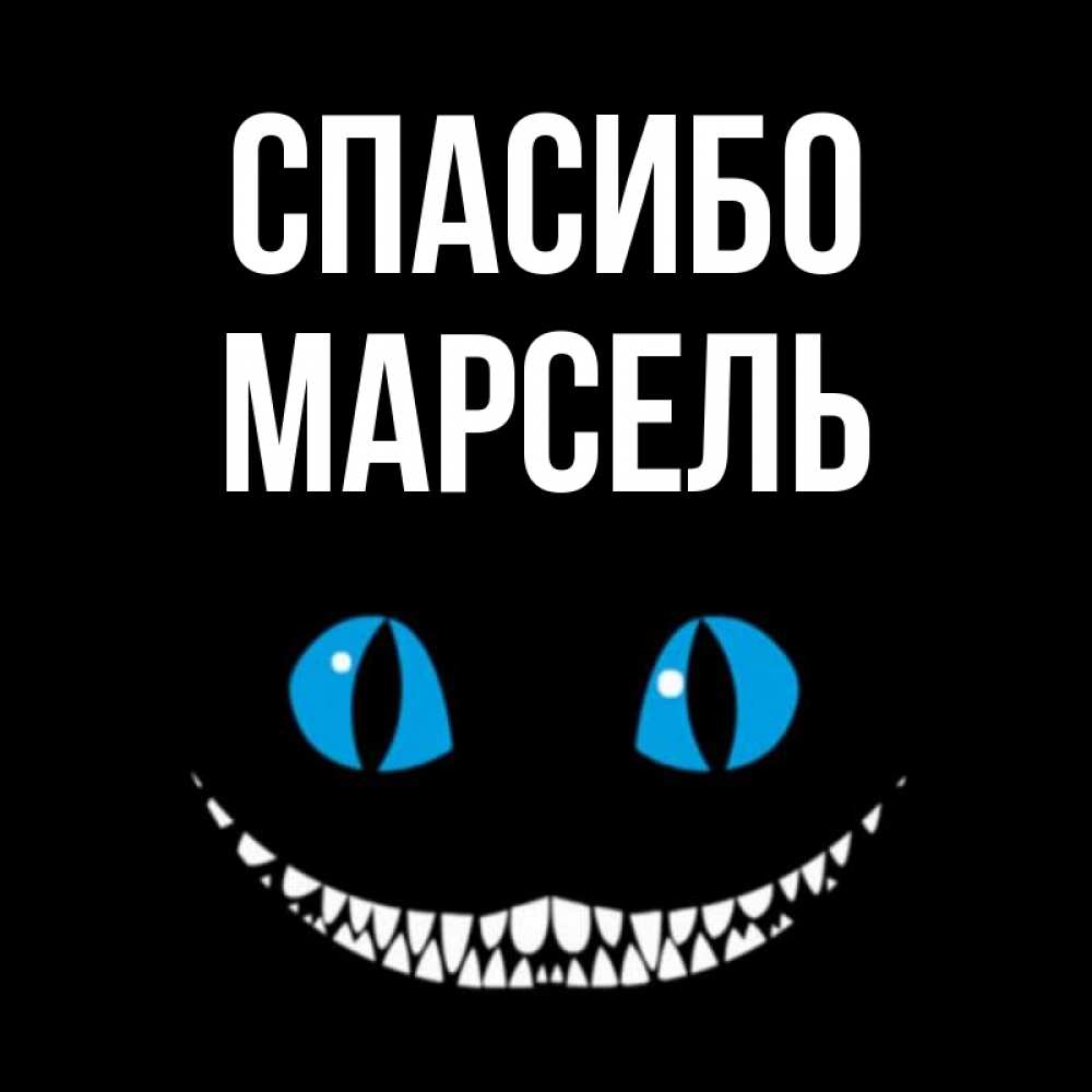 Открытка на каждый день с именем, Марсель Спасибо благодарю от чеширика Прикольная открытка с пожеланием онлайн скачать бесплатно 