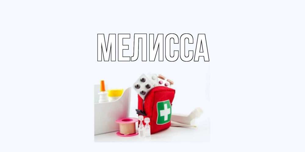 Картинка  с именем , Мелисса