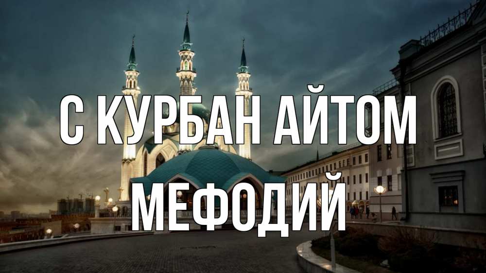 Открытка на каждый день с именем, Мефодий С курбан айтом мечеть Прикольная открытка с пожеланием онлайн скачать бесплатно 