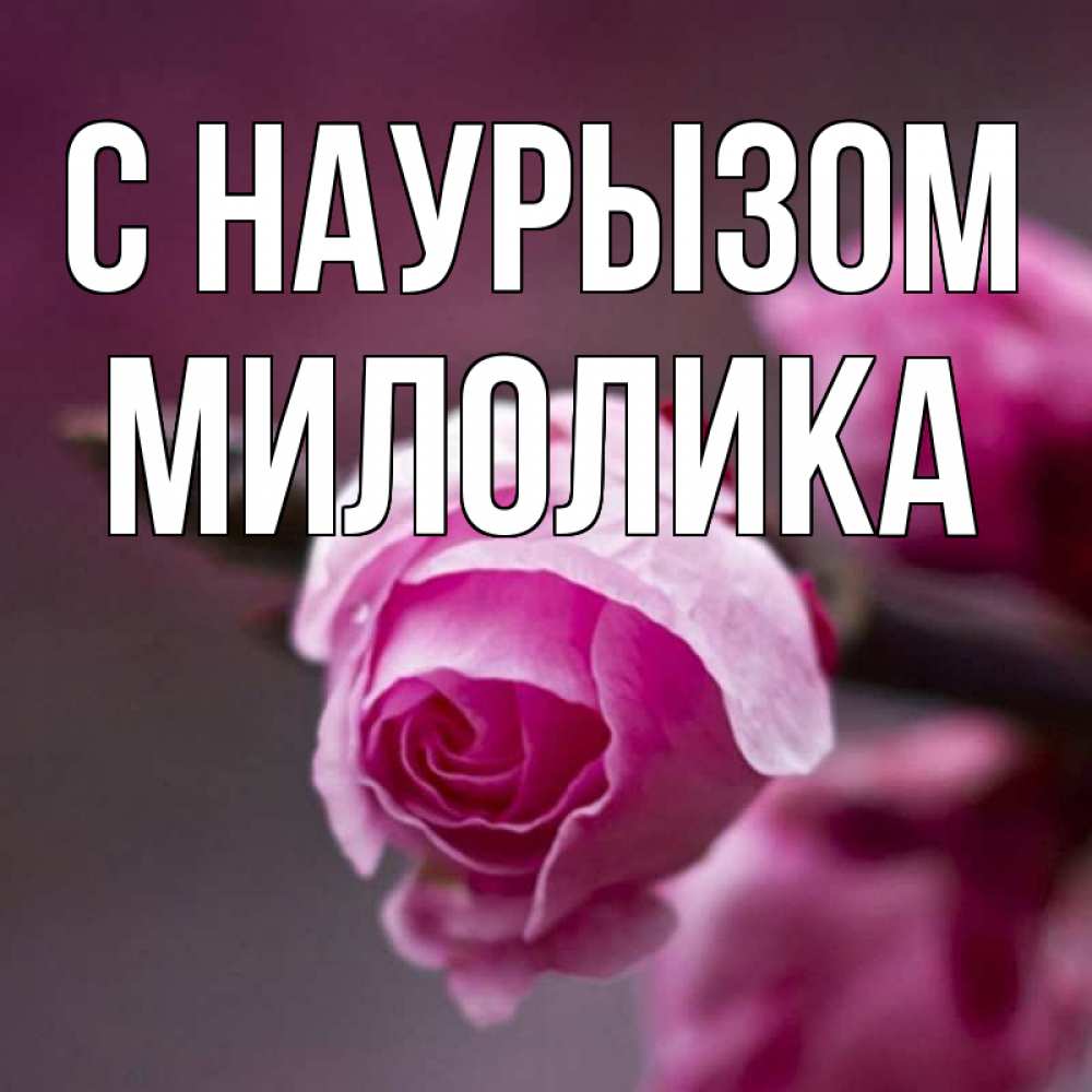 Открытка на каждый день с именем, Милолика С наурызом весна Прикольная открытка с пожеланием онлайн скачать бесплатно 