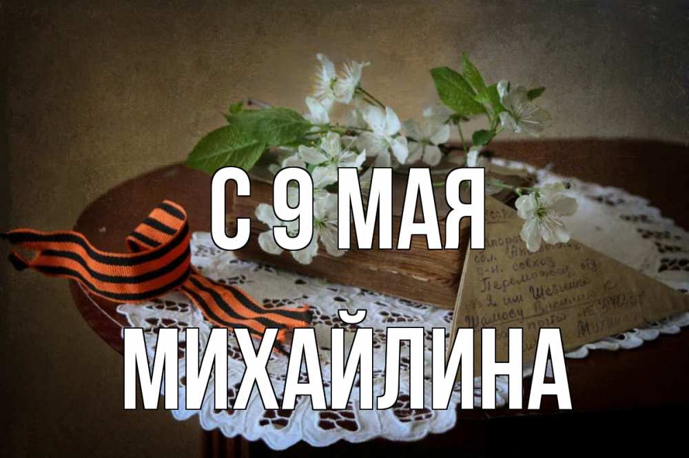 Открытка на каждый день с именем, Михайлина С 9 мая 9 мая Прикольная открытка с пожеланием онлайн скачать бесплатно 