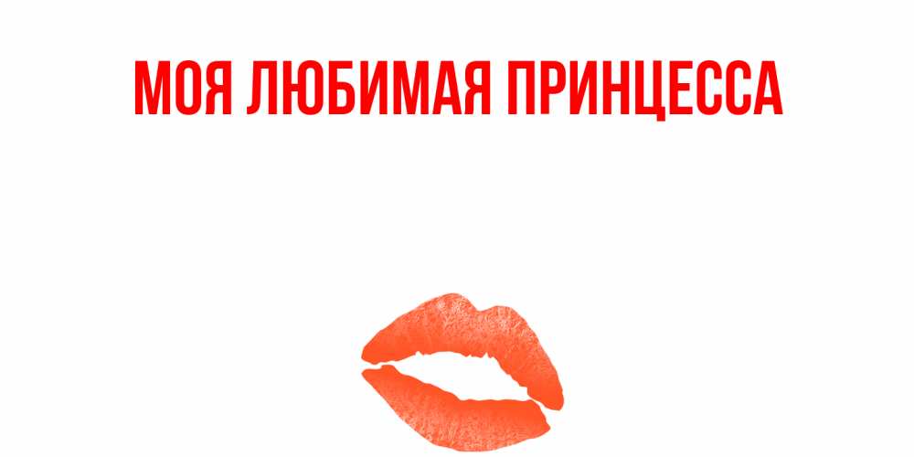 Открытка на каждый день с именем, Моя-Любимая-Принцесса Главная удачного дня с поцелуем Прикольная открытка с пожеланием онлайн скачать бесплатно 