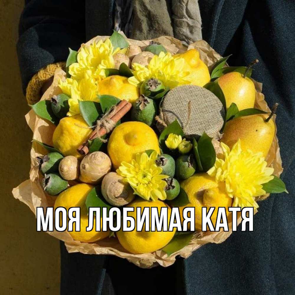 Открытка на каждый день с именем, Моя-любимая-Катя Главная букет витаминов Прикольная открытка с пожеланием онлайн скачать бесплатно 