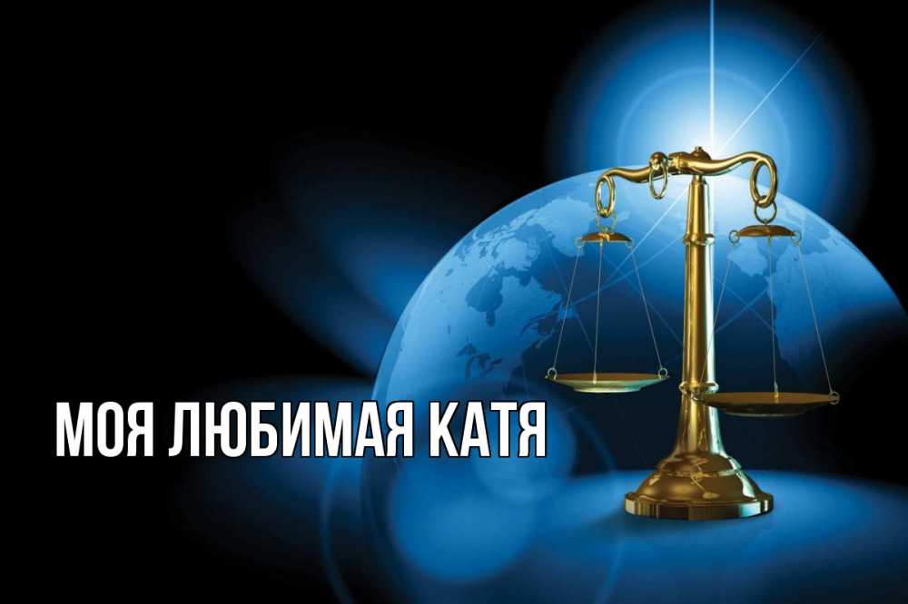 Открытка на каждый день с именем, Моя-любимая-Катя Главная с днем юриста Прикольная открытка с пожеланием онлайн скачать бесплатно 