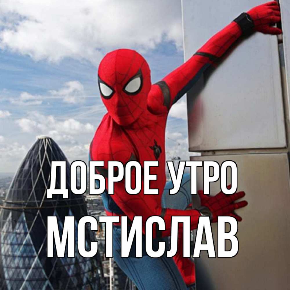 Открытка на каждый день с именем, Мстислав Доброе утро марвел герои Прикольная открытка с пожеланием онлайн скачать бесплатно 