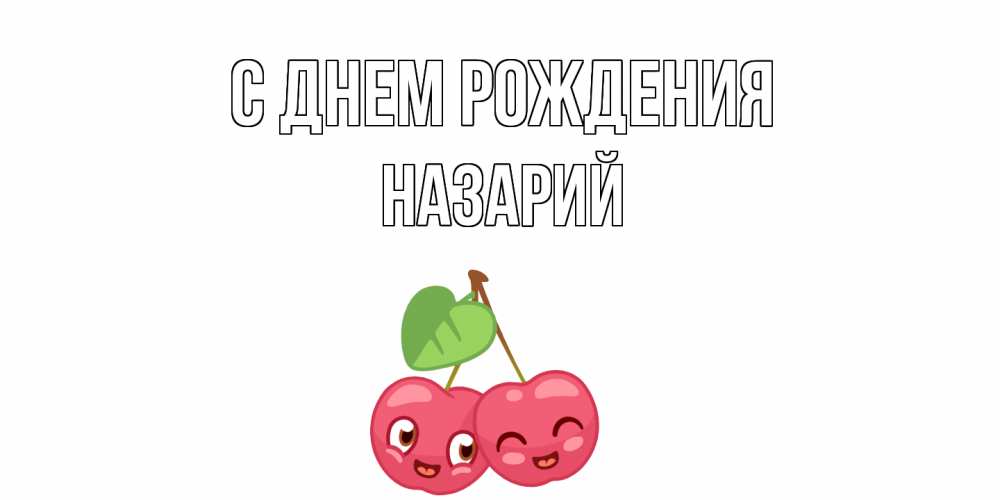 Открытка на каждый день с именем, Назарий С днем рождения вишенки Прикольная открытка с пожеланием онлайн скачать бесплатно 