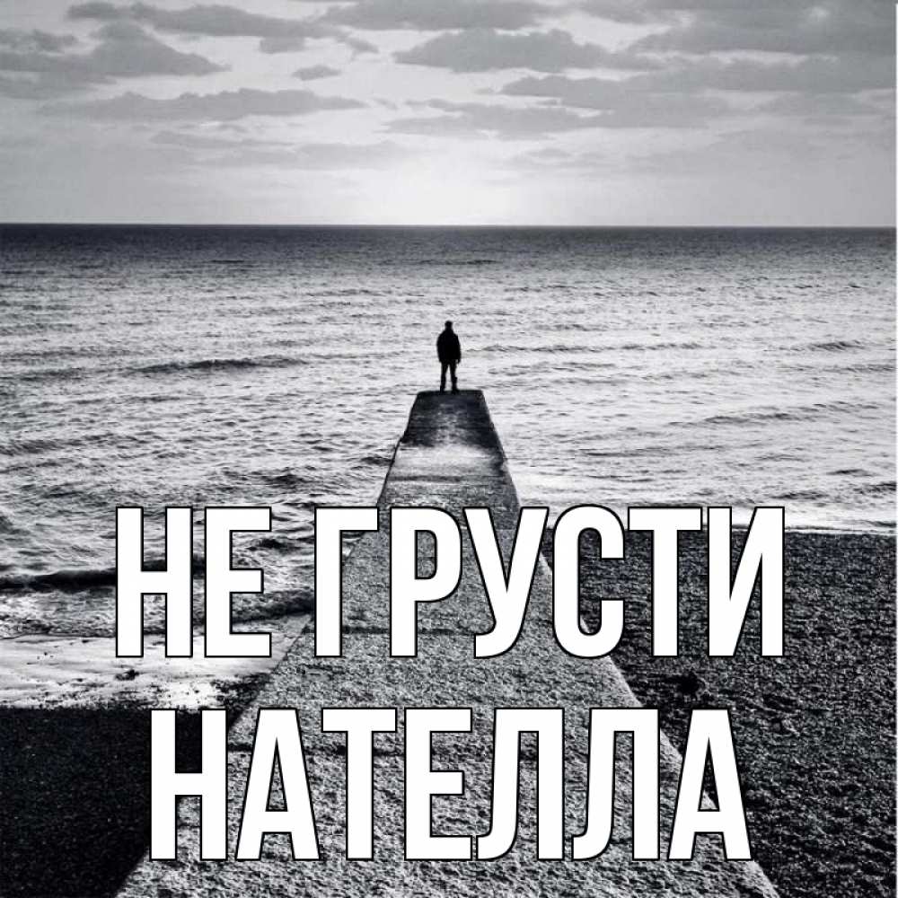 Открытка на каждый день с именем, Нателла Не грусти море Прикольная открытка с пожеланием онлайн скачать бесплатно 