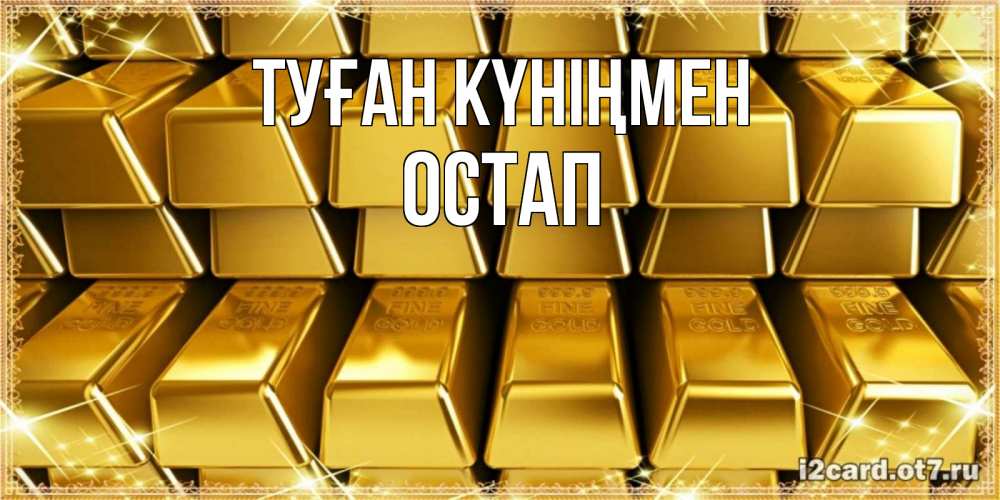 Открытка на каждый день с именем, Остап Туған күніңмен открытки с пожеланиями финансовой стабильности Прикольная открытка с пожеланием онлайн скачать бесплатно 