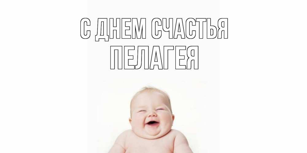 Открытка на каждый день с именем, Пелагея С днем счастья ребенок Прикольная открытка с пожеланием онлайн скачать бесплатно 