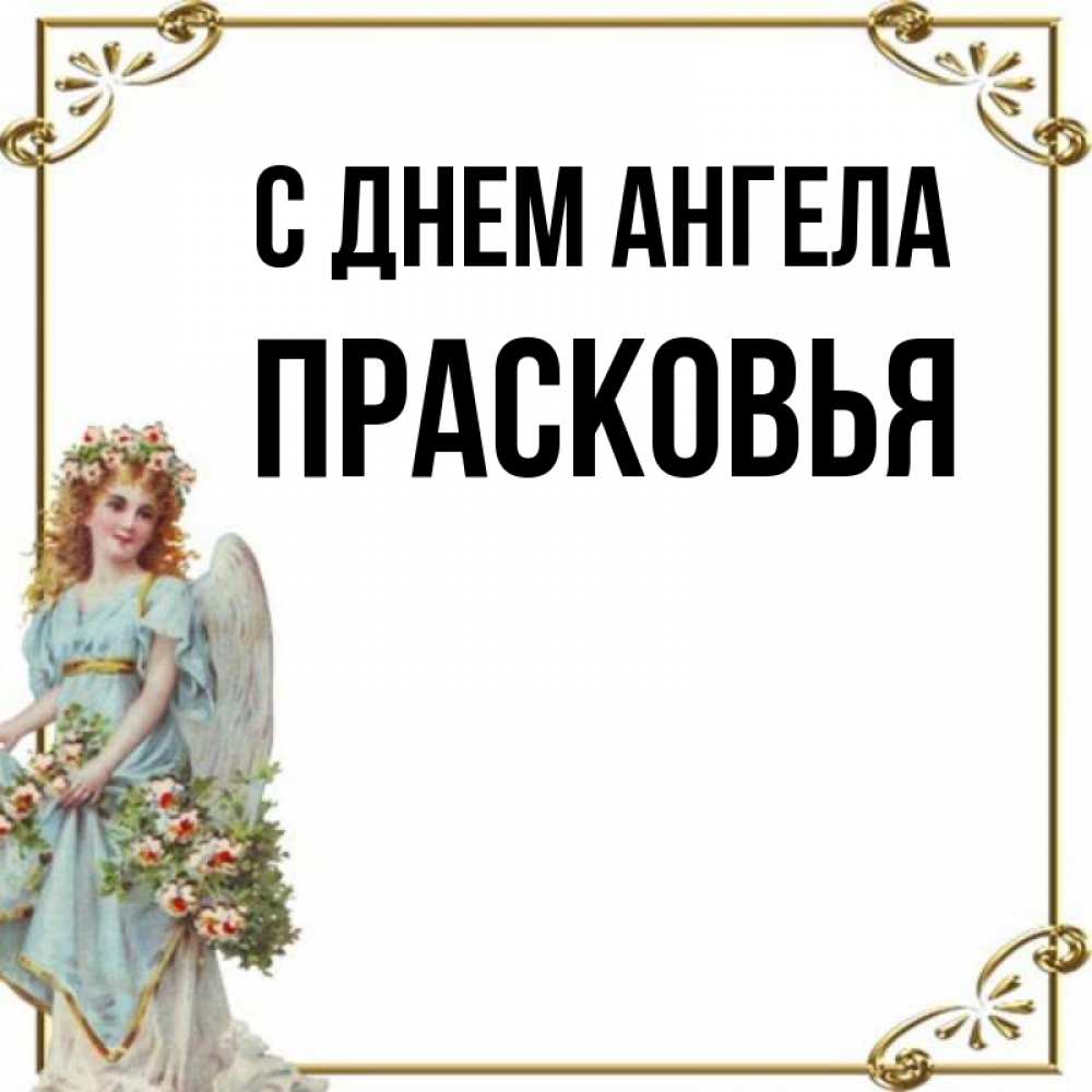 Открытка на каждый день с именем, Прасковья С днем ангела с именинами от девушки ангела Прикольная открытка с пожеланием онлайн скачать бесплатно 