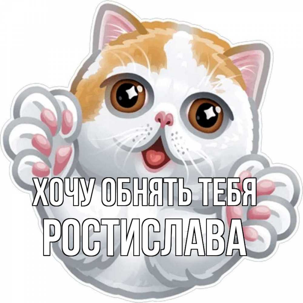 Открытка на каждый день с именем, Ростислава Хочу обнять тебя хаги Прикольная открытка с пожеланием онлайн скачать бесплатно 