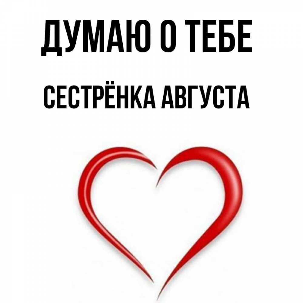 Открытка на каждый день с именем, Сестрёнка-Августа Думаю о тебе для возлюбленной Прикольная открытка с пожеланием онлайн скачать бесплатно 
