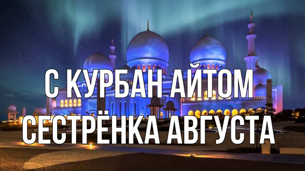 Открытка на каждый день с именем, Сестрёнка-Августа С курбан айтом мечеть Прикольная открытка с пожеланием онлайн скачать бесплатно 