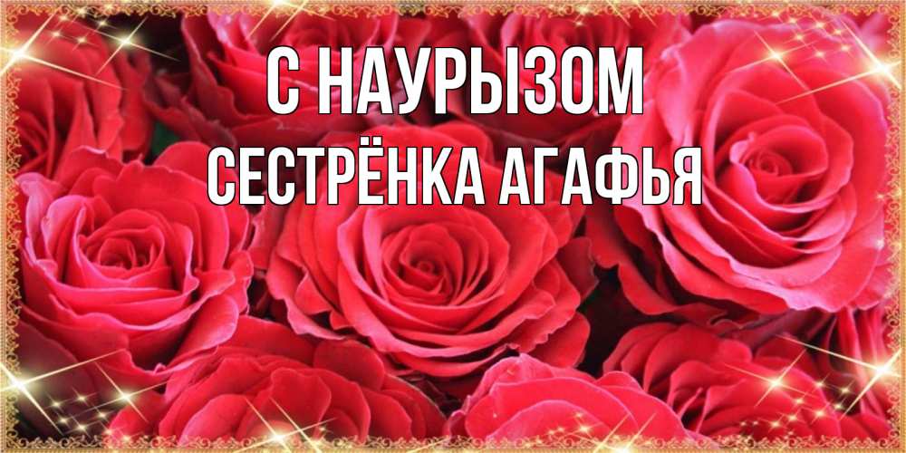 Открытка на каждый день с именем, Сестрёнка-Агафья С наурызом открытки на праздник весны наурыз Прикольная открытка с пожеланием онлайн скачать бесплатно 