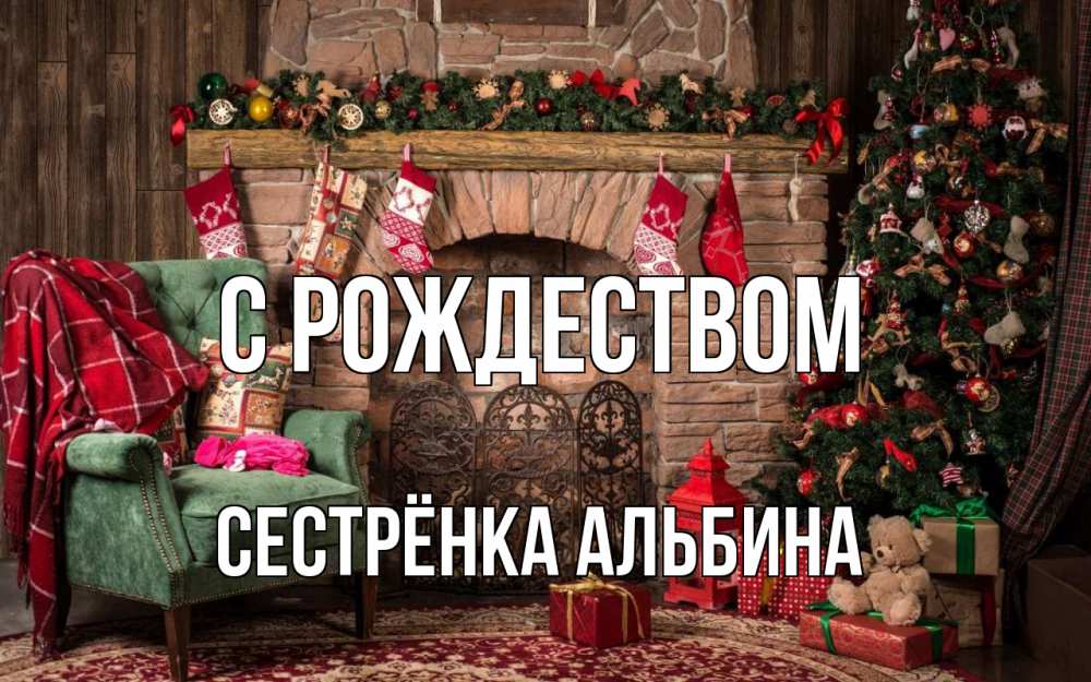 Открытка на каждый день с именем, Сестрёнка-Альбина С рождеством рождество, камин, ель Прикольная открытка с пожеланием онлайн скачать бесплатно 