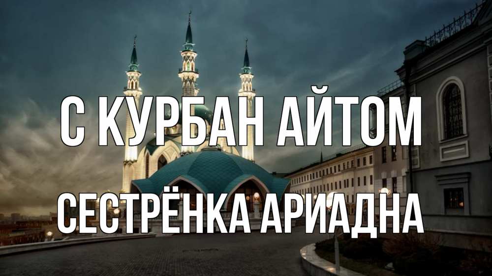 Открытка на каждый день с именем, Сестрёнка-Ариадна С курбан айтом мечеть Прикольная открытка с пожеланием онлайн скачать бесплатно 
