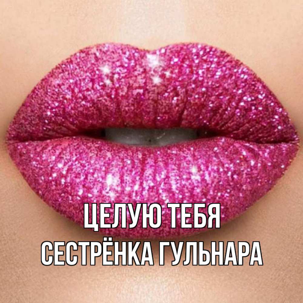 Открытка на каждый день с именем, Сестрёнка-Гульнара Целую тебя поцелуй с подписью для парня Прикольная открытка с пожеланием онлайн скачать бесплатно 
