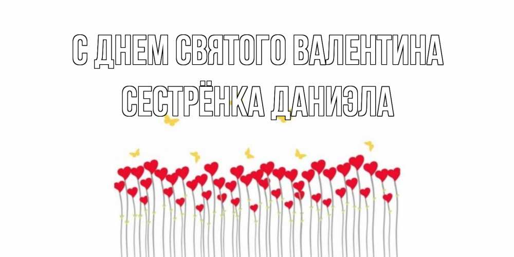 Открытка на каждый день с именем, Сестрёнка-Даниэла С днем Святого Валентина шары много на палочках Прикольная открытка с пожеланием онлайн скачать бесплатно 