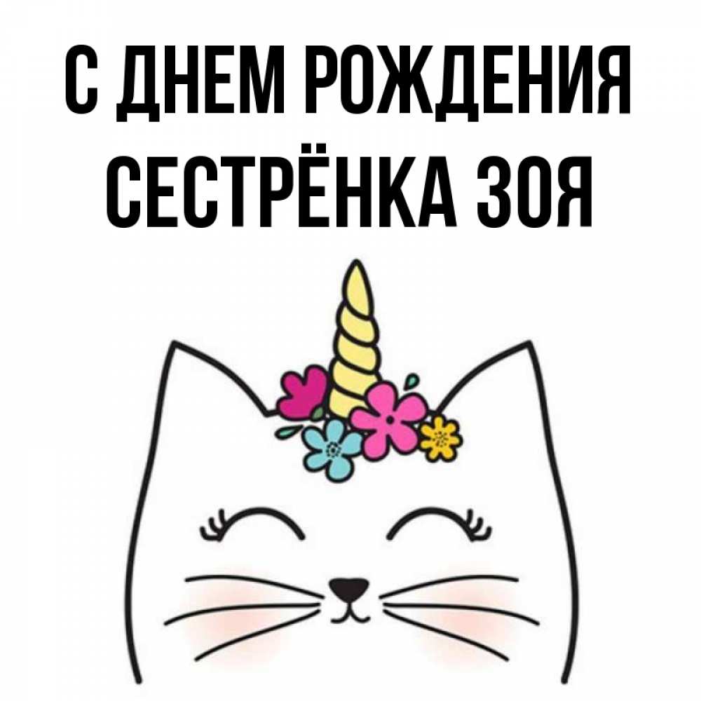 Открытка на каждый день с именем, Сестрёнка-Зоя С днем рождения милый кот с одним рожком Прикольная открытка с пожеланием онлайн скачать бесплатно 